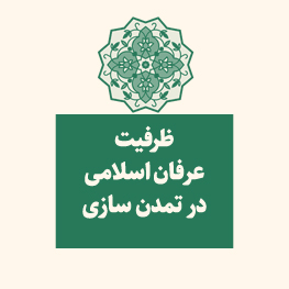 ظرفیت عرفان اسلامی در تمدن زایی